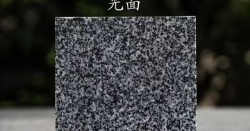 新乡 芝麻黑光面